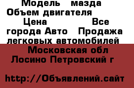  › Модель ­ мазда › Объем двигателя ­ 1 300 › Цена ­ 145 000 - Все города Авто » Продажа легковых автомобилей   . Московская обл.,Лосино-Петровский г.